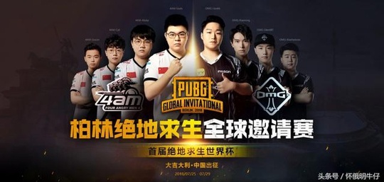  绝地求生PGI全球邀请赛来袭，生存智慧书写吃鸡神话  